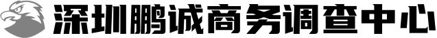 深圳鹏诚商务调查中心