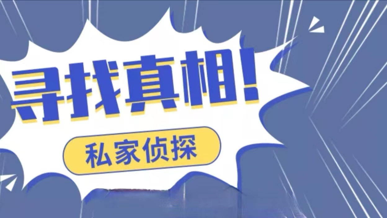 深圳私家侦探